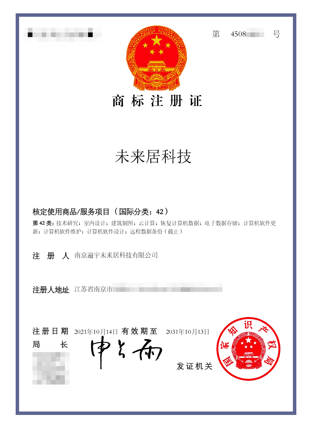 未来居商标认证